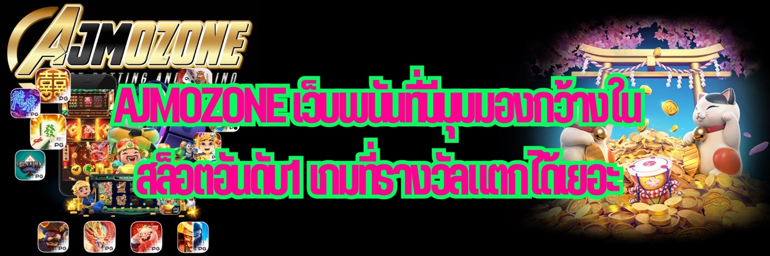 AJMOZONE เว็บพนันที่มีมุมมองกว้างใน สล็อตอันดับ1 เกมที่รางวัลแตกได้เยอะ