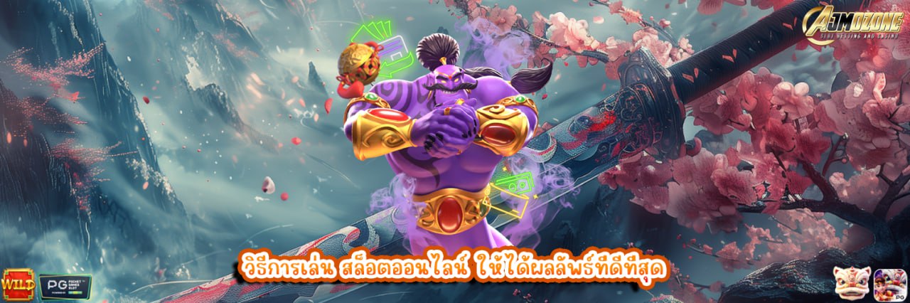 AJMOZONE วิธีการเล่น สล็อตออนไลน์ ให้ได้ผลลัพธ์ที่ดีที่สุด