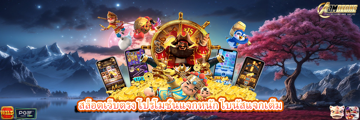 AJMOZONE สล็อตเว็บตรง โปรโมชั่นแจกหนัก โบนัสแจกเต็ม