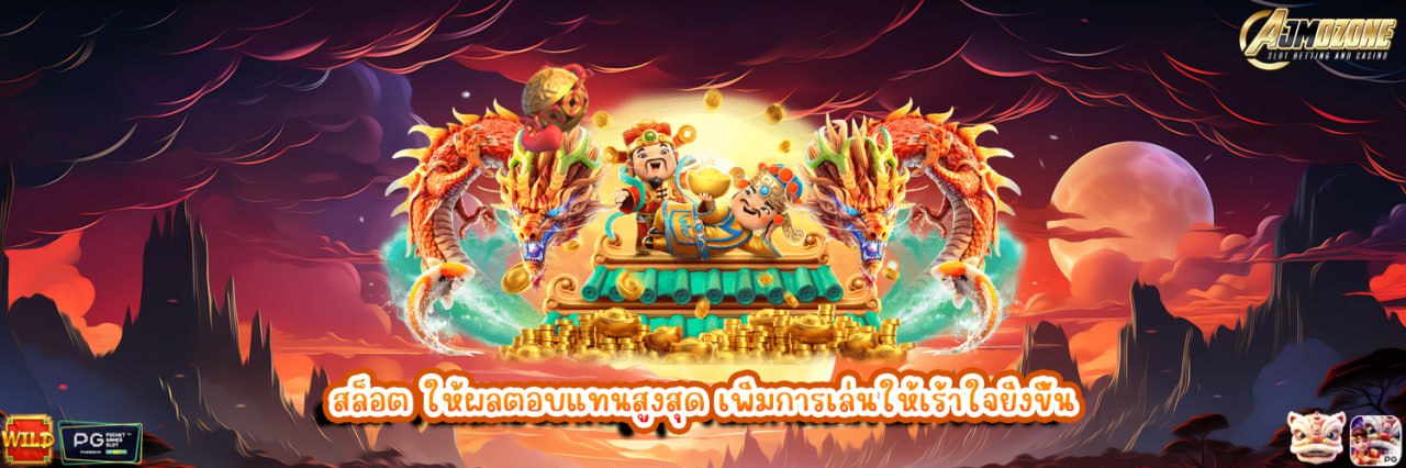 AJMOZONE สล็อต ให้ผลตอบแทนสูงสุด เพิ่มการเล่นให้เร้าใจยิ่งขึ้น
