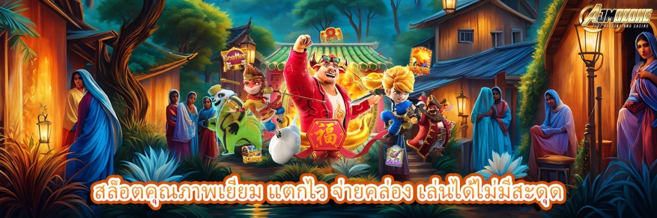 AJMOZONE สล็อตคุณภาพเยี่ยม แตกไว จ่ายคล่อง เล่นได้ไม่มีสะดุด