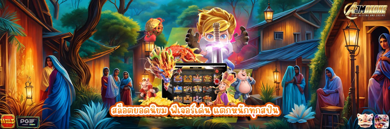 AJMOZONE สล็อตยอดนิยม ฟีเจอร์เด่น แตกหนักทุกสปิน