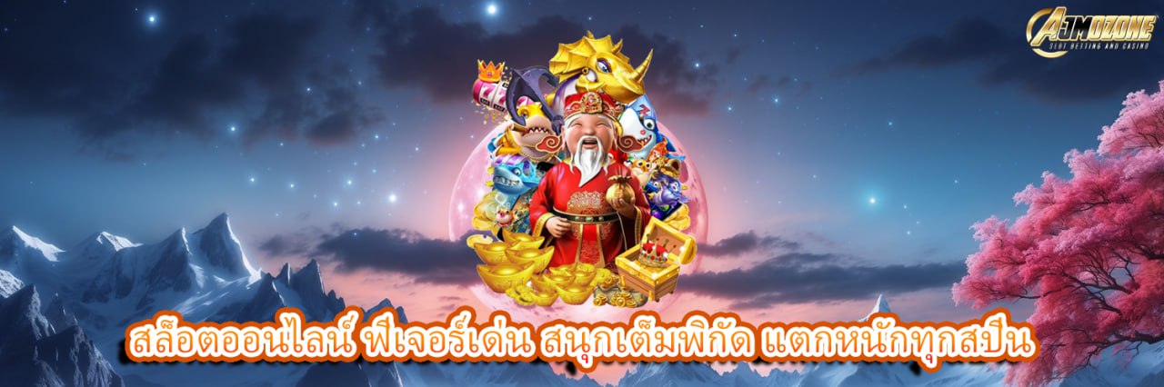 AJMOZONE สล็อตออนไลน์ ฟีเจอร์เด่น สนุกเต็มพิกัด แตกหนักทุกสปิน