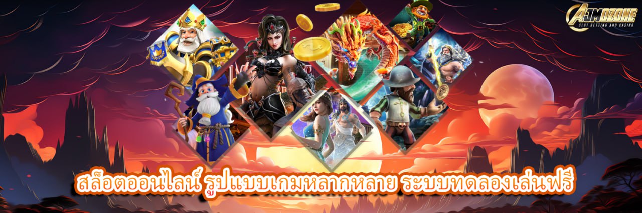 AJMOZONE สล็อตออนไลน์ รูปแบบเกมหลากหลาย ระบบทดลองเล่นฟรี