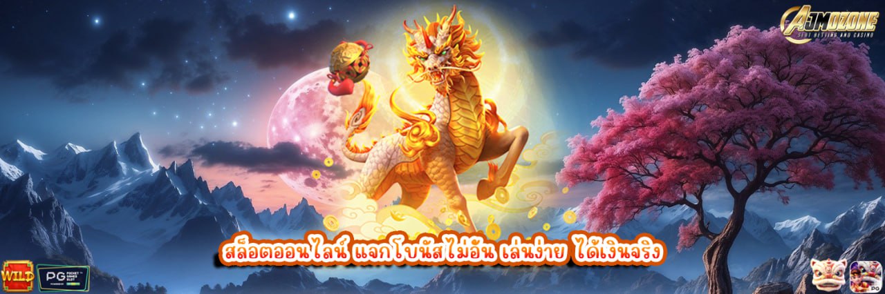 AJMOZONE สล็อตออนไลน์ แจกโบนัสไม่อั้น เล่นง่าย ได้เงินจริง