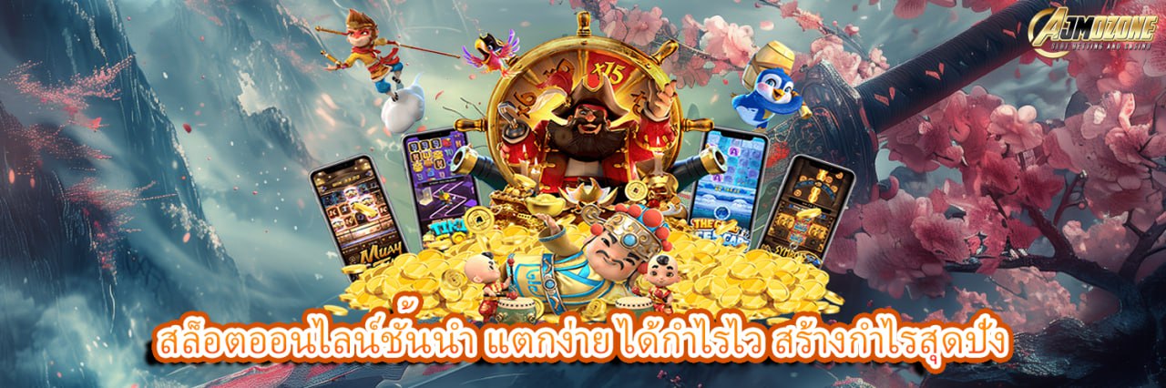 AJMOZONE สล็อตออนไลน์ชั้นนำ แตกง่าย ได้กำไรไว สร้างกำไรสุดปัง