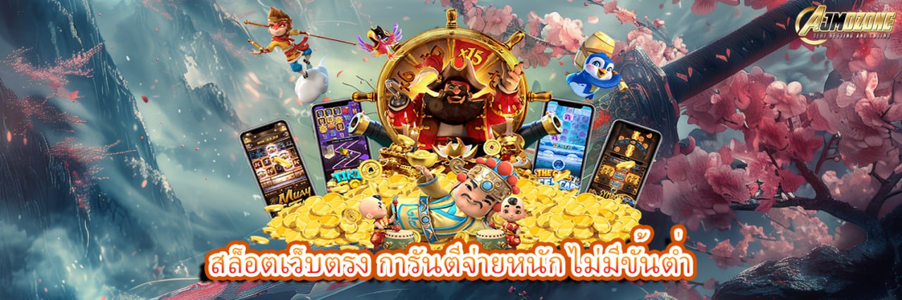 AJMOZONE สล็อตเว็บตรง การันตีจ่ายหนัก ไม่มีขั้นต่ำ