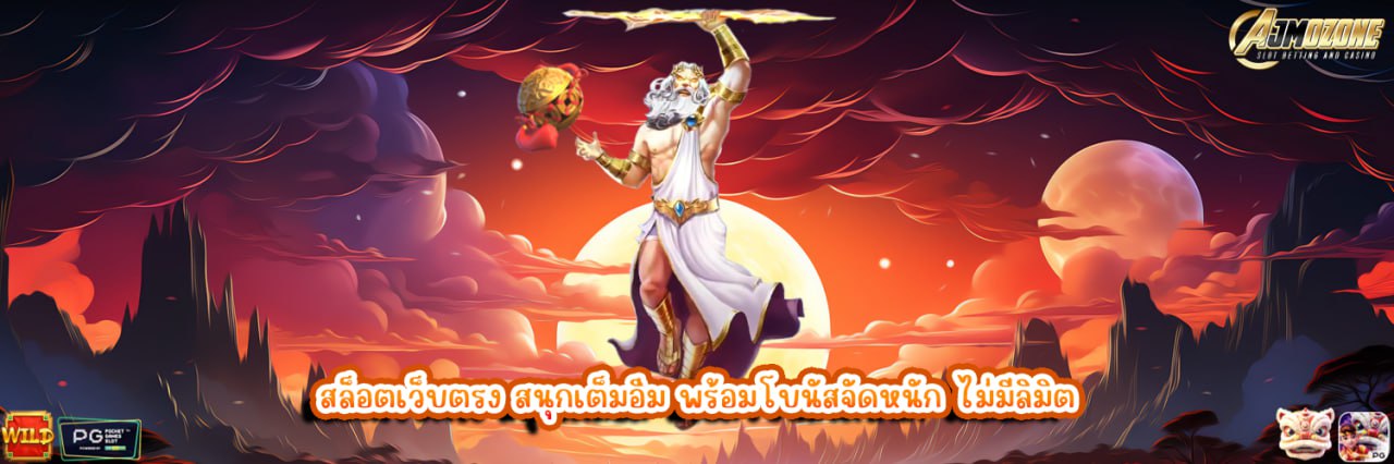 AJMOZONE สล็อตเว็บตรง สนุกเต็มอิ่ม พร้อมโบนัสจัดหนัก ไม่มีลิมิต