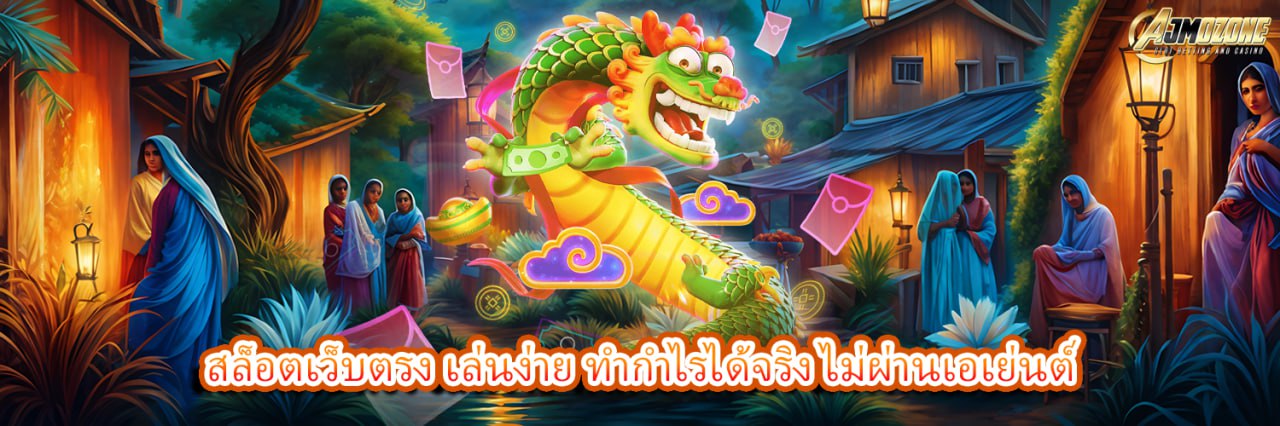 AJMOZONE สล็อตเว็บตรง เล่นง่าย ทำกำไรได้จริง ไม่ผ่านเอเย่นต์