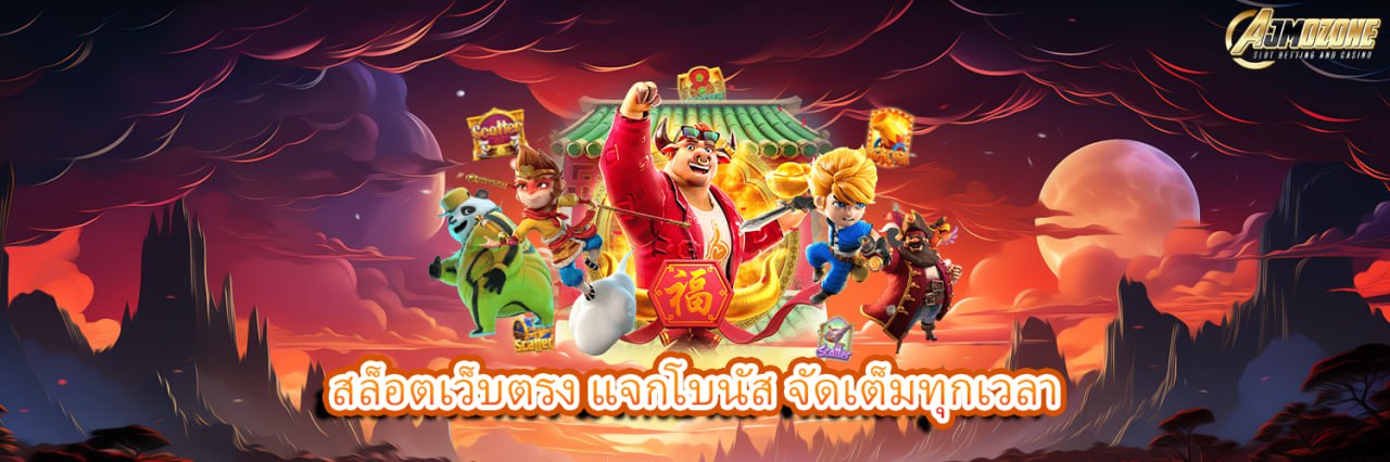 AJMOZONE สล็อตเว็บตรง แจกโบนัส จัดเต็มทุกเวลา