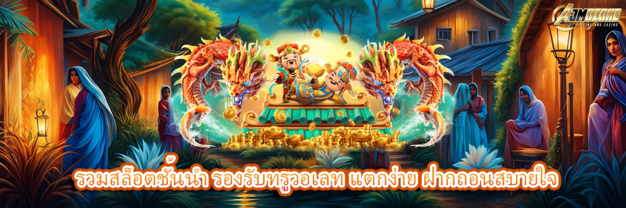 AJMOZONE รวมสล็อตชั้นนำ รองรับทรูวอเลท แตกง่าย ฝากถอนสบายใจ