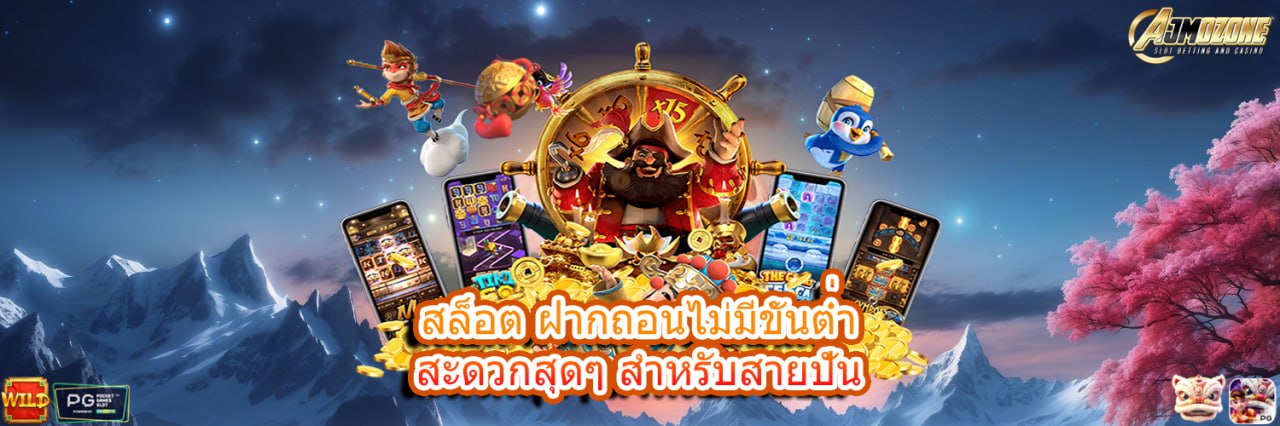 AJMOZONE สล็อต ฝากถอนไม่มีขั้นต่ำ สะดวกสุดๆ สำหรับสายปั่น