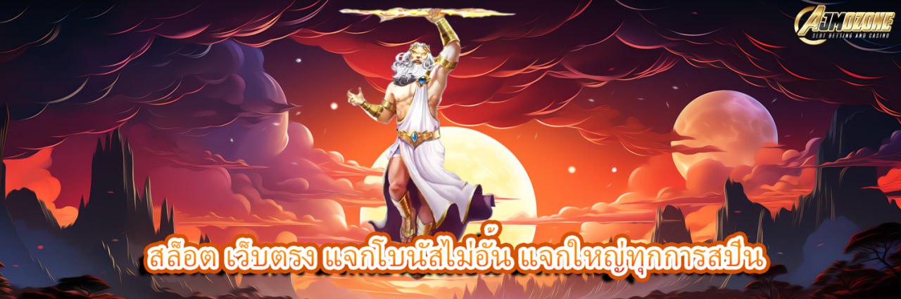 AJMOZONE สล็อต เว็บตรง แจกโบนัสไม่อั้น แจกใหญ่ทุกการสปิน