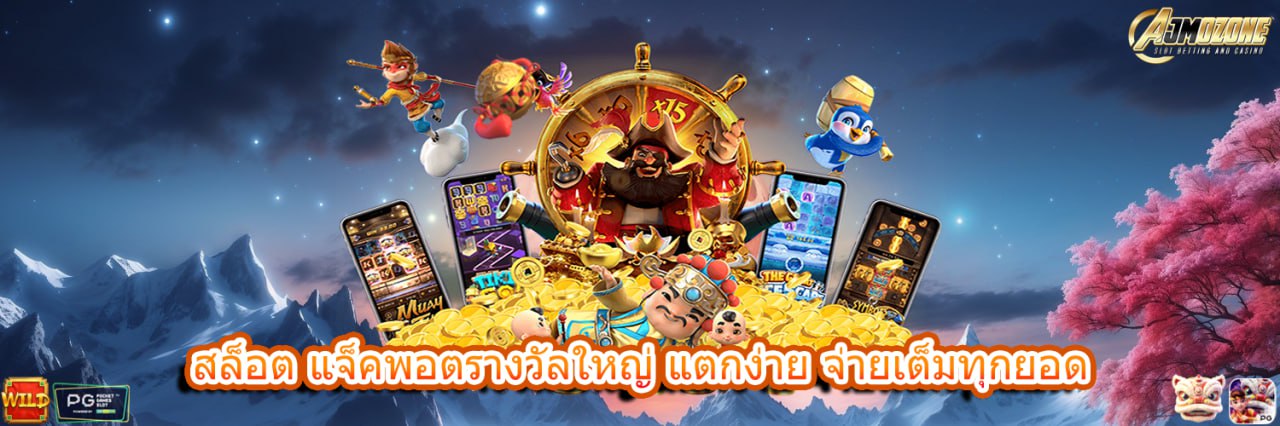 AJMOZONE สล็อต แจ็คพอตรางวัลใหญ่ แตกง่าย จ่ายเต็มทุกยอด