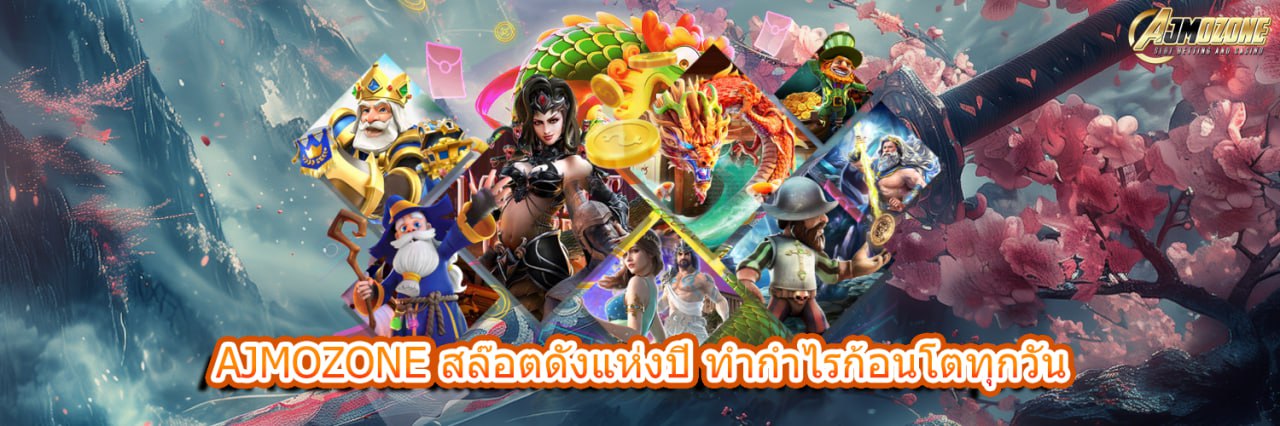 AJMOZONE สล็อตดังแห่งปี ทำกำไรก้อนโตทุกวัน