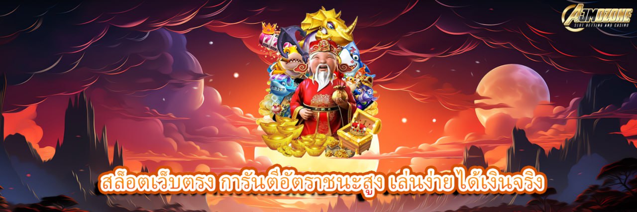 AJMOZONE สล็อตเว็บตรง การันตีอัตราชนะสูง เล่นง่าย ได้เงินจริง
