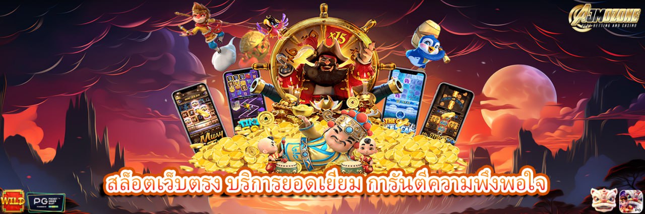 AJMOZONE สล็อตเว็บตรง บริการยอดเยี่ยม การันตีความพึงพอใจ