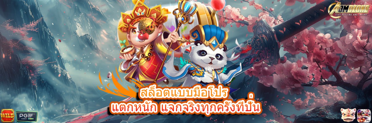 AJMOZONE เล่นสล็อตแบบมือโปร แตกหนัก แจกจริงทุกครั้งที่ปั่น