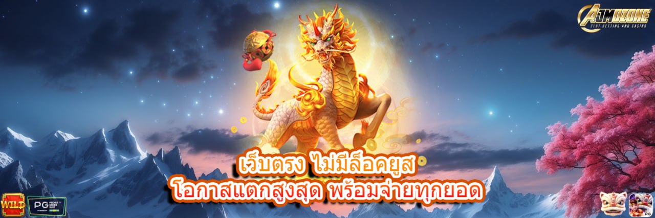 AJMOZONE เว็บตรง ไม่มีล็อคยูส โอกาสแตกสูงสุด พร้อมจ่ายทุกยอด