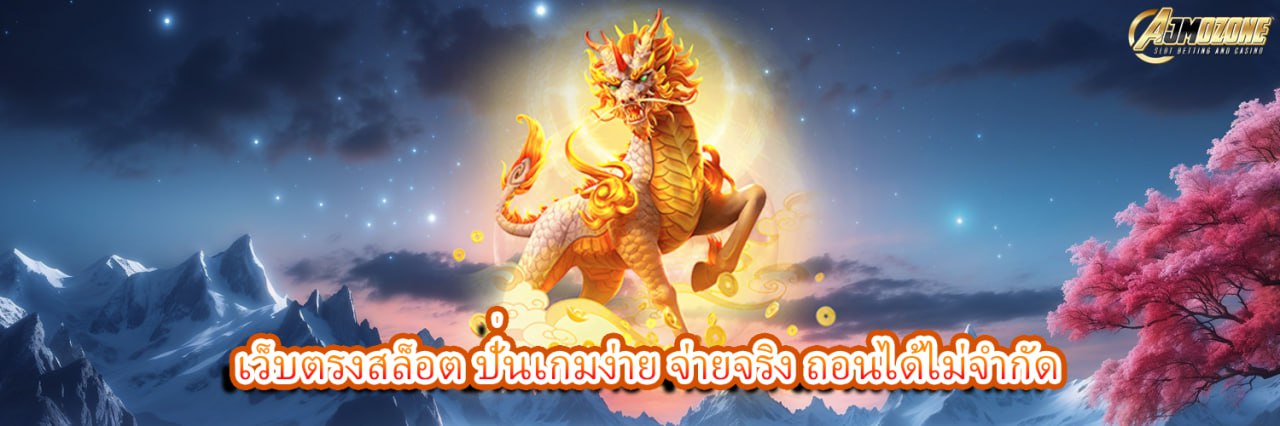 AJMOZONE เว็บตรงสล็อต ปั่นเกมง่าย จ่ายจริง ถอนได้ไม่จำกัด