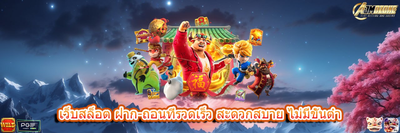 AJMOZONE เว็บสล็อต ฝาก-ถอนที่รวดเร็ว สะดวกสบาย ไม่มีขั้นต่ำ