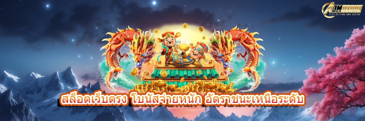 AJMOZONEสล็อตเว็บตรง โบนัสจ่ายหนัก อัตราชนะเหนือระดับ