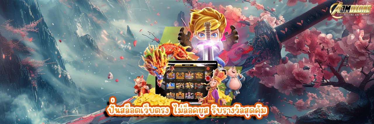 AJMOZONE ปั่นสล็อตเว็บตรง ไม่ล็อคยูส รับรางวัลสุดคุ้ม