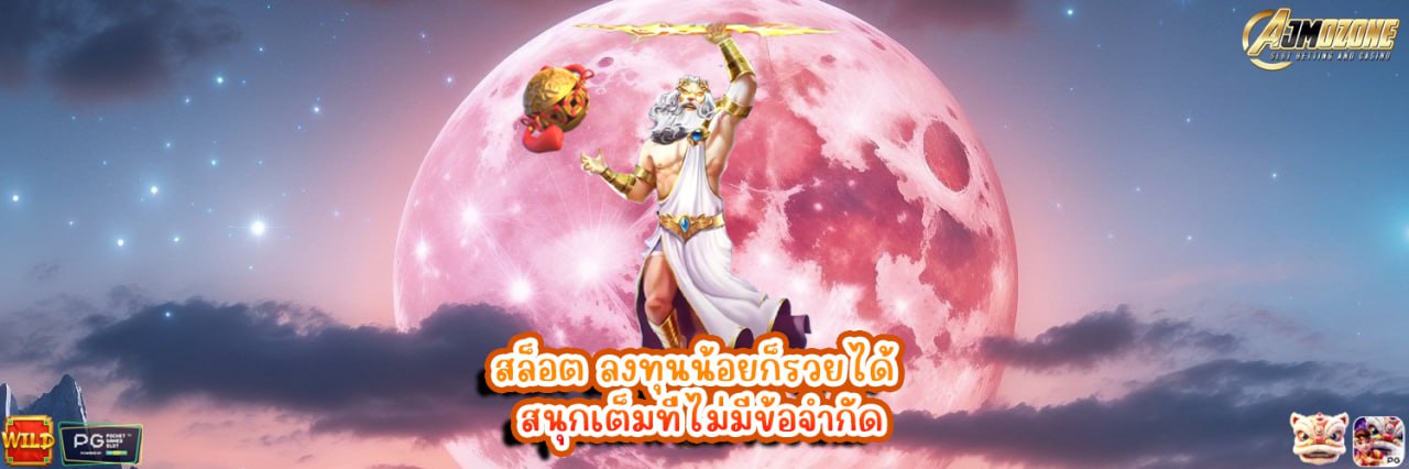 AJMOZONE สล็อต ลงทุนน้อยก็รวยได้ สนุกเต็มที่ไม่มีข้อจำกัด