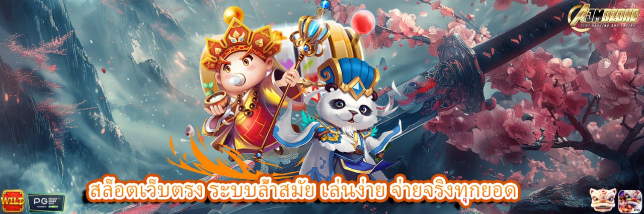 AJMOZONE สล็อตเว็บตรง ระบบล้ำสมัย เล่นง่าย จ่ายจริงทุกยอด