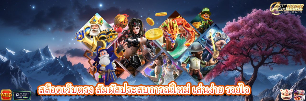 AJMOZONE สล็อตเว็บตรง สัมผัสประสบการณ์ใหม่ เล่นง่าย รวยไว