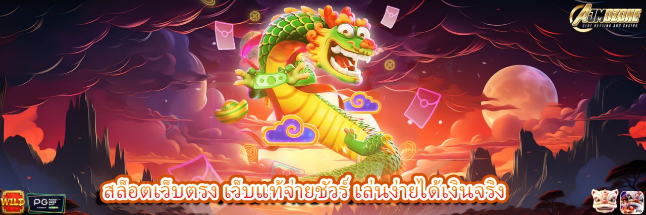 AJMOZONE สล็อตเว็บตรง เว็บแท้จ่ายชัวร์ เล่นง่ายได้เงินจริง