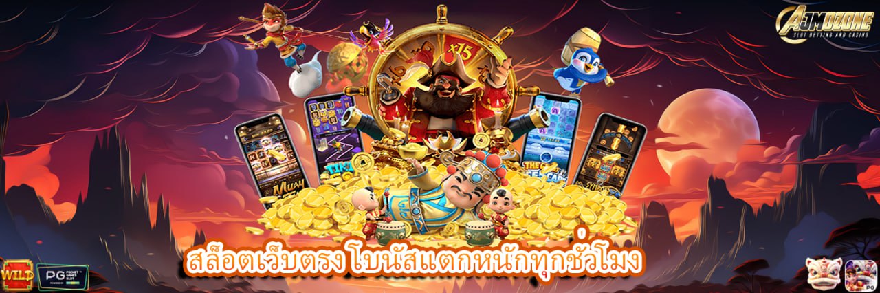 AJMOZONE สล็อตเว็บตรง โบนัสแตกหนักทุกชั่วโมง
