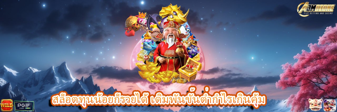 AJMOZONE สล็อตทุนน้อยก็รวยได้ เดิมพันขั้นต่ำ กำไรเกินคุ้ม