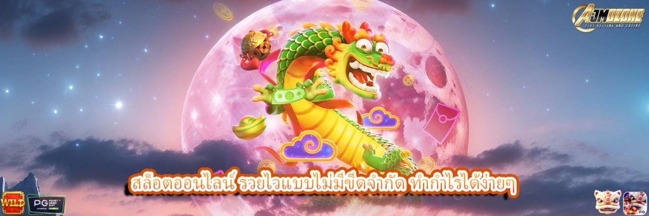 AJMOZONE สล็อตออนไลน์ รวยไวแบบไม่มีขีดจำกัด ทำกำไรได้ง่ายๆ