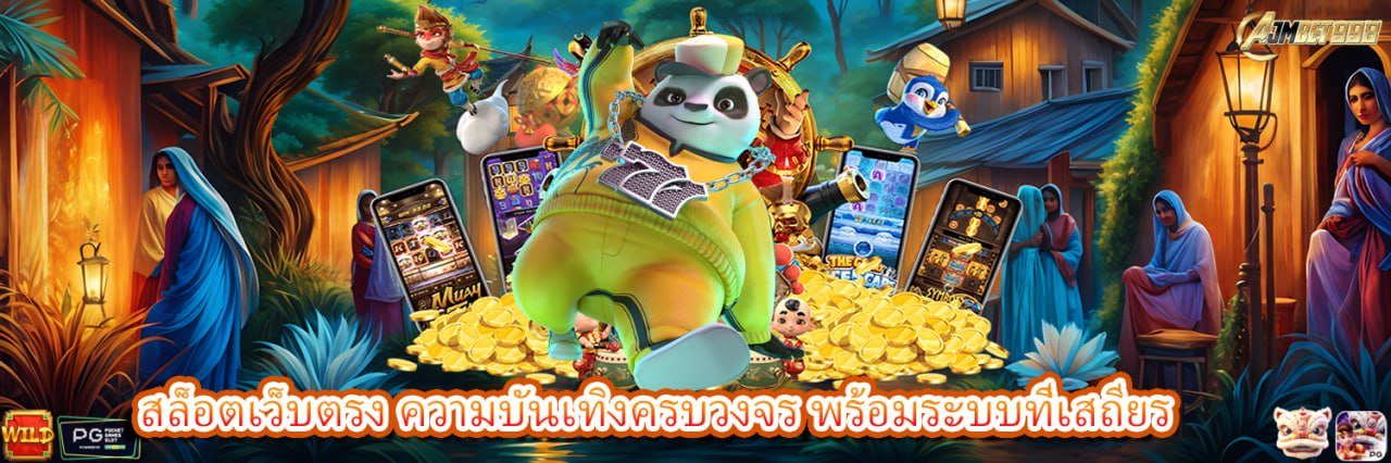 AJMOZONE สล็อตเว็บตรง ความบันเทิงครบวงจร พร้อมระบบที่เสถียร