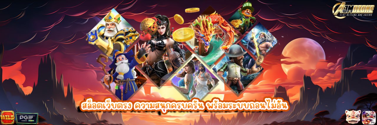 AJMOZONE สล็อตเว็บตรง ความสนุกครบครัน พร้อมระบบถอนไม่อั้น