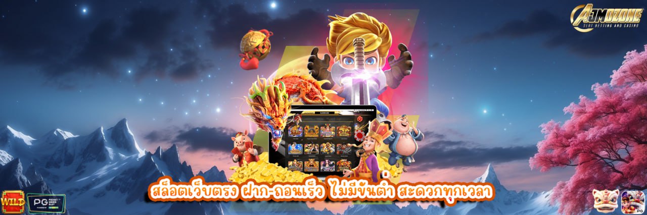 AJMOZONE สล็อตเว็บตรง ฝาก-ถอนเร็ว ไม่มีขั้นต่ำ สะดวกทุกเวลา