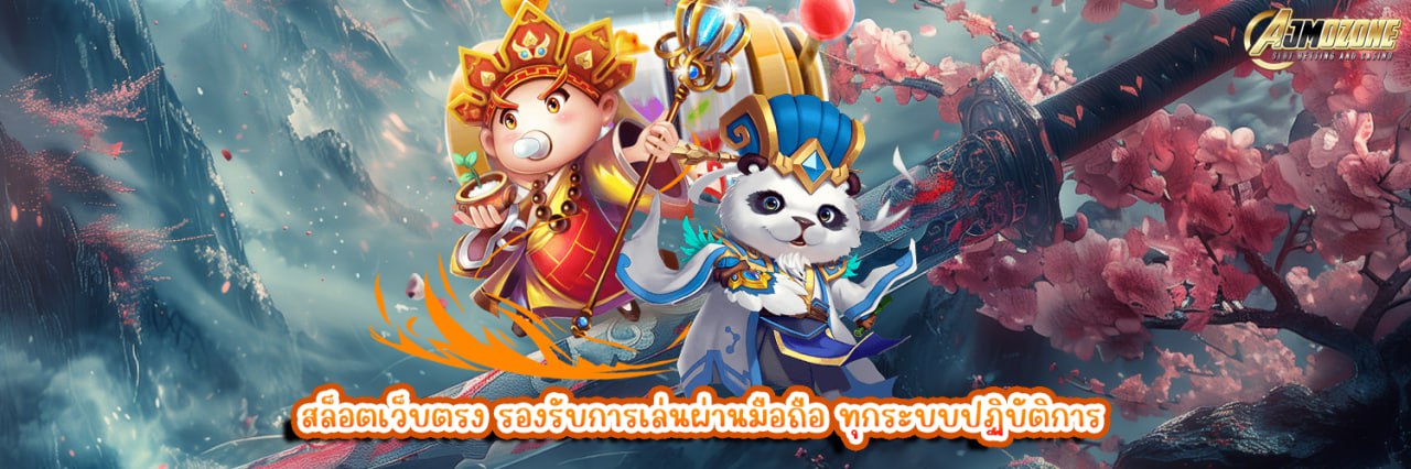 AJMOZONE สล็อตเว็บตรง รองรับการเล่นผ่านมือถือ ทุกระบบปฏิบัติการ