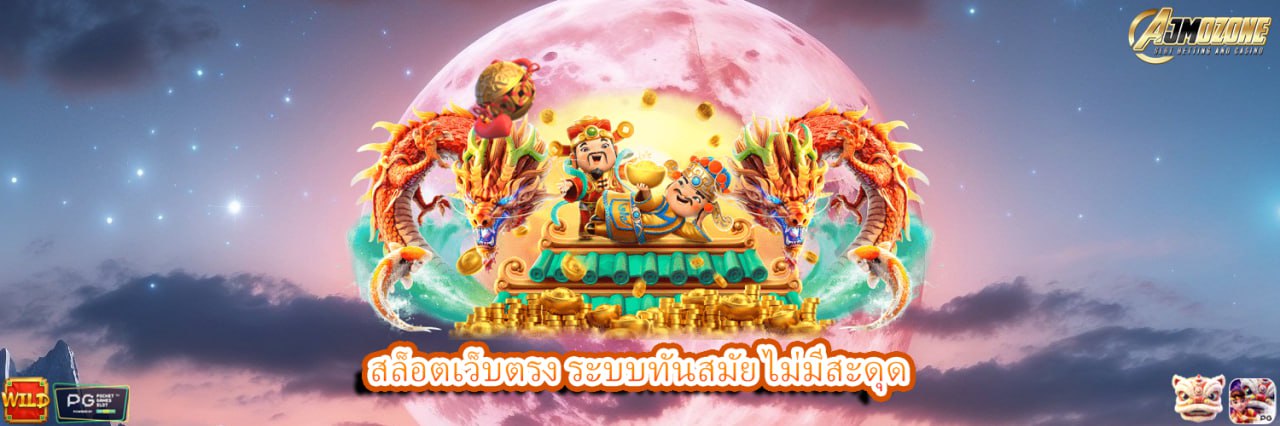 AJMOZONE สล็อตเว็บตรง ระบบทันสมัย ไม่มีสะดุด