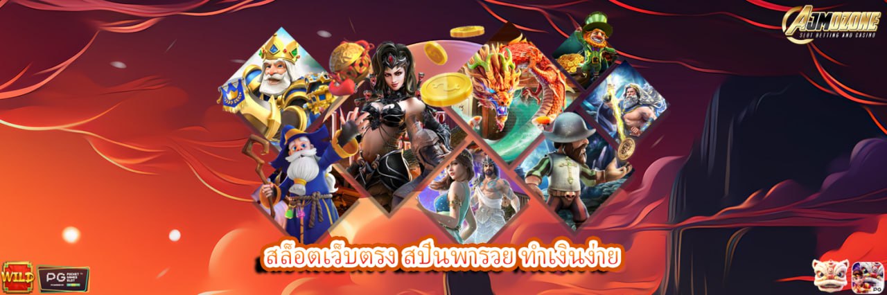 AJMOZONE สล็อตเว็บตรง สปินพารวย ทำเงินง่าย