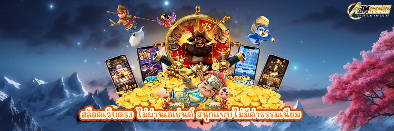 AJMOZONE สล็อตเว็บตรง ไม่ผ่านเอเย่นต์ สนุกแบบไม่มีค่าธรรมเนียม