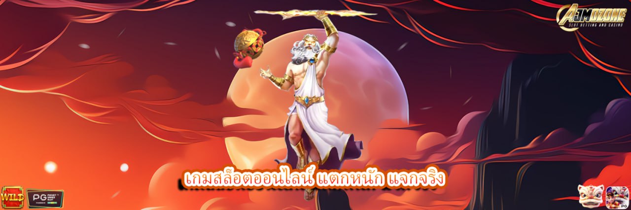 AJMOZONE เกมสล็อตออนไลน์ แตกหนัก แจกจริง