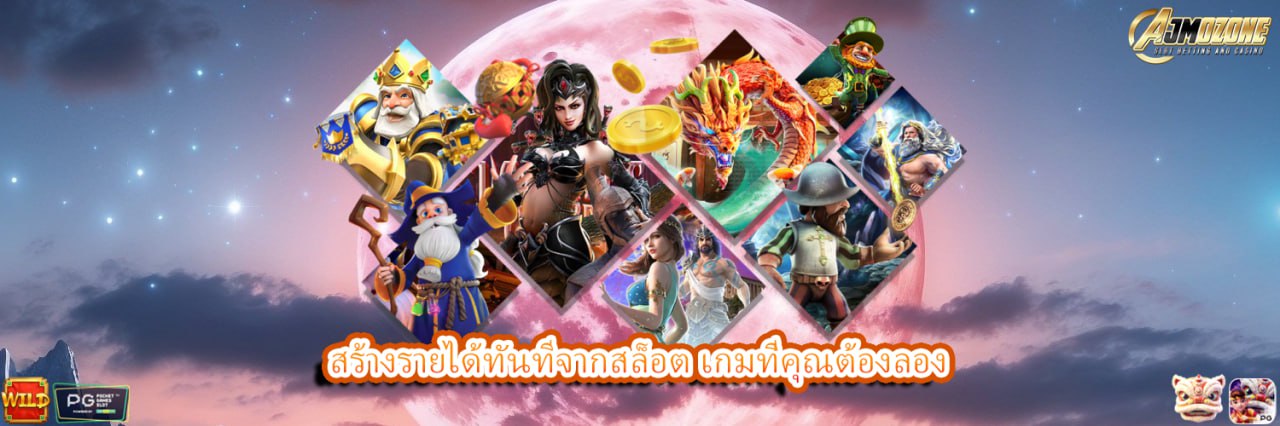 AJMOZONE สร้างรายได้ทันทีจากสล็อต เกมที่คุณต้องลอง