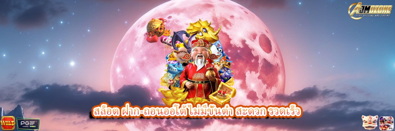 AJMOZONE สล็อต ฝาก-ถอนออโต้ ไม่มีขั้นต่ำ สะดวก รวดเร็ว