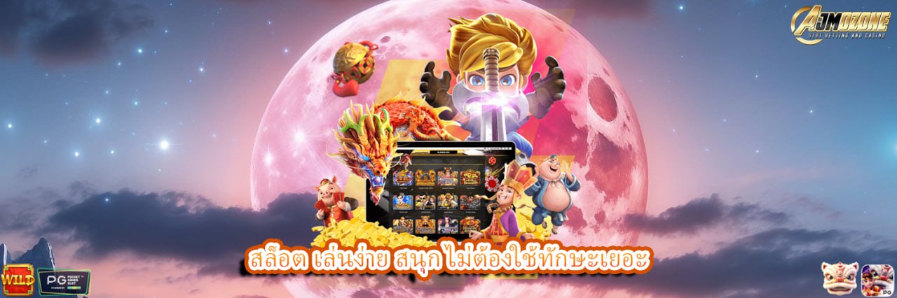 AJMOZONE สล็อต เล่นง่าย สนุก ไม่ต้องใช้ทักษะเยอะ