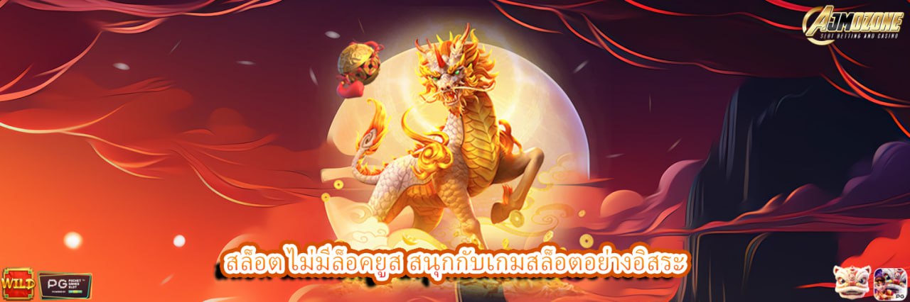 AJMOZONE สล็อต ไม่มีล็อคยูส สนุกกับเกมสล็อตอย่างอิสระ
