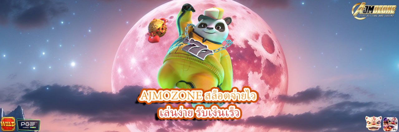 AJMOZONE สล็อตจ่ายไว เล่นง่าย รับเงินเร็ว
