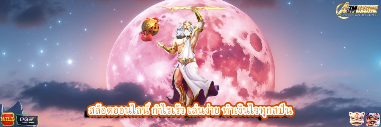 AJMOZONE สล็อตออนไลน์ กำไรเร็ว เล่นง่าย ทำเงินไวทุกสปิน