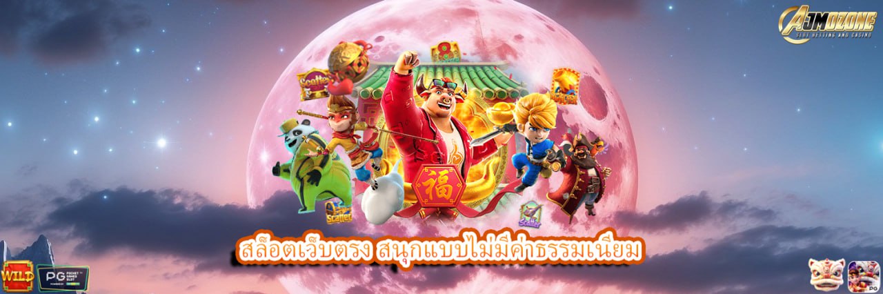 AJMOZONE สล็อตเว็บตรง สนุกแบบไม่มีค่าธรรมเนียม