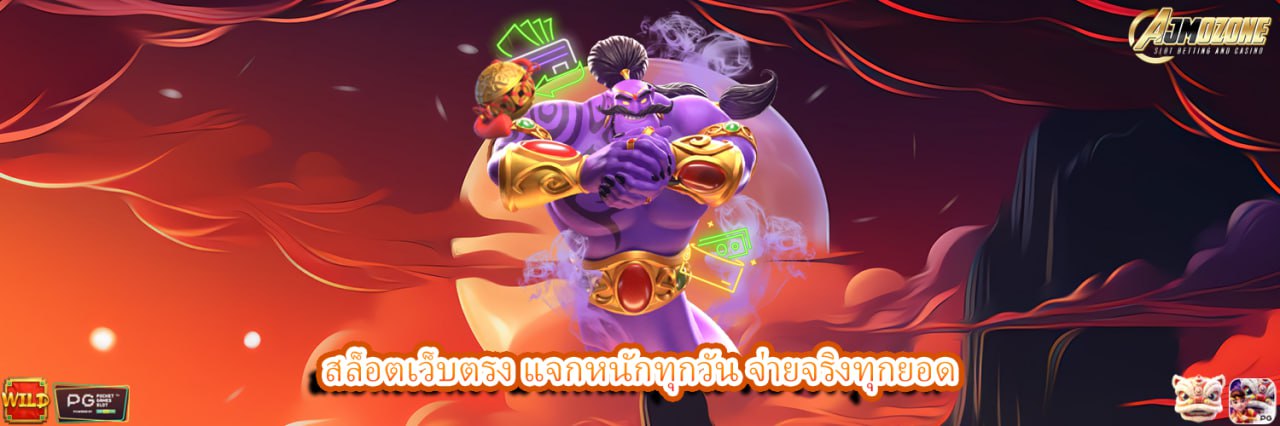 AJMOZONE สล็อตเว็บตรง แจกหนักทุกวัน จ่ายจริงทุกยอด